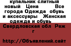 купальник слитный новый › Цена ­ 850 - Все города Одежда, обувь и аксессуары » Женская одежда и обувь   . Свердловская обл.,Реж г.